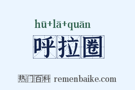 呼拉圈是什么意思的图片